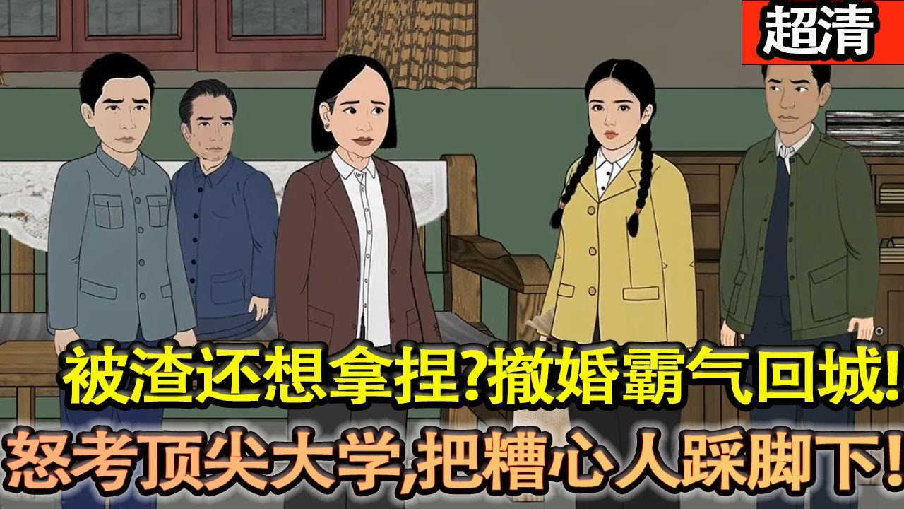 沙雕動畫【被渣還想拿捏？許知夏甩渣撤婚霸氣回城，搶房手撕極品，怒考頂尖大學，把糟心人全踩腳下！】#乖仔动画
