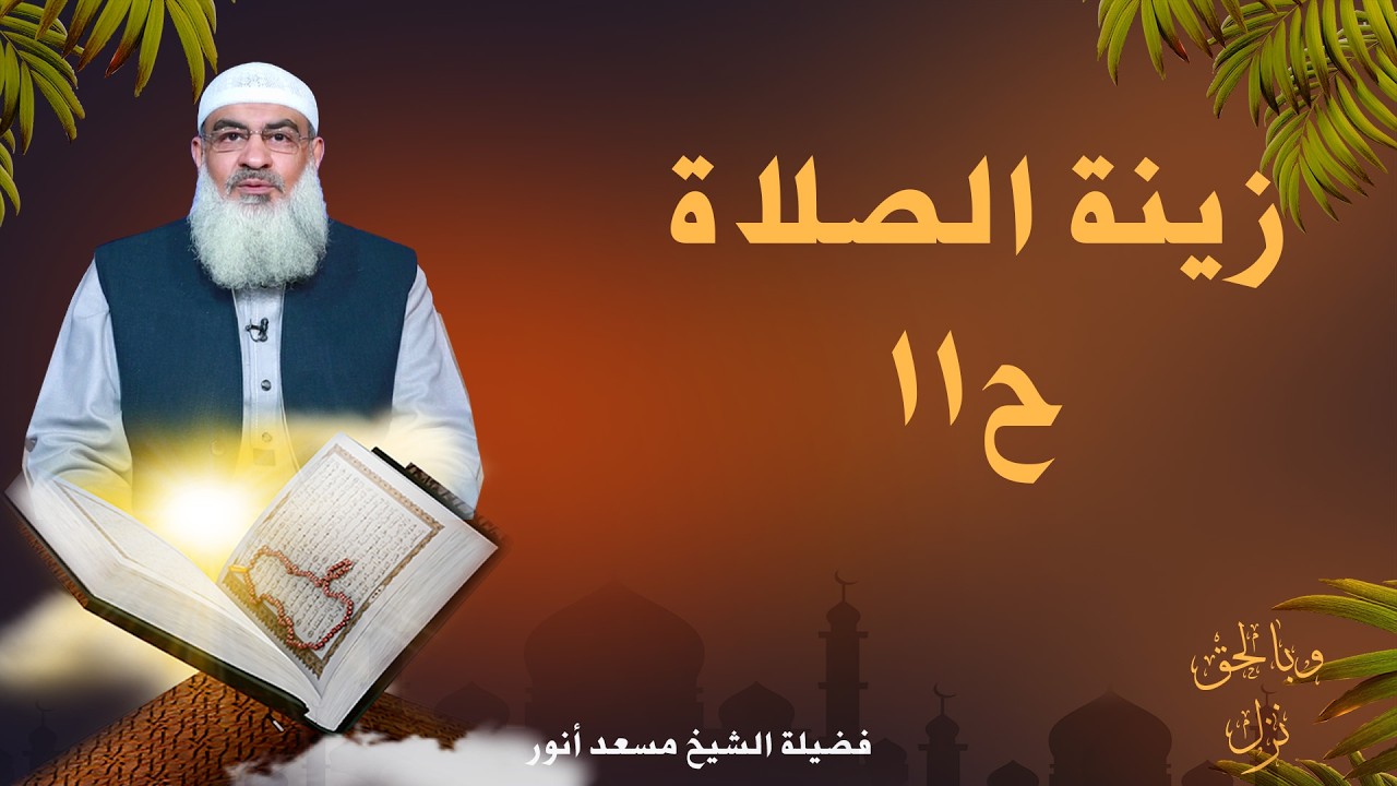 زينة الصلاة ح11 🌙📖 وبالحق نزل الشيخ مسعد أنور