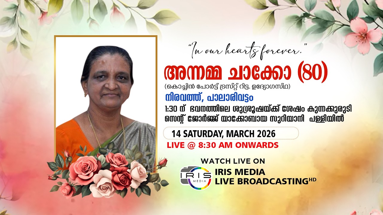 FUNERAL SERVICE || അന്നമ്മ ചാക്കോ (80) || നിരവത്ത് || പാലാരിവട്ടം || എറണാകുളം || 14.03.2026 || 08.30