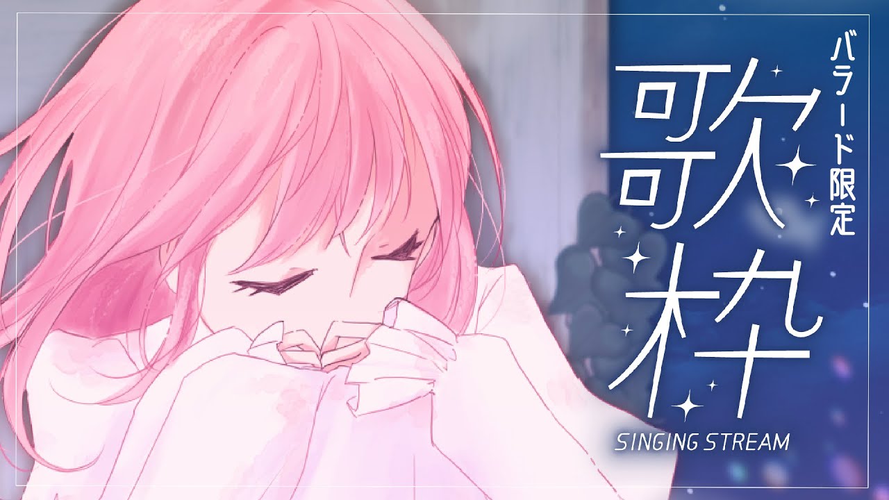 【 #歌枠 /初見歓迎 】しっとりバラード睡眠導入【 神田みんと/#Vtuber 】