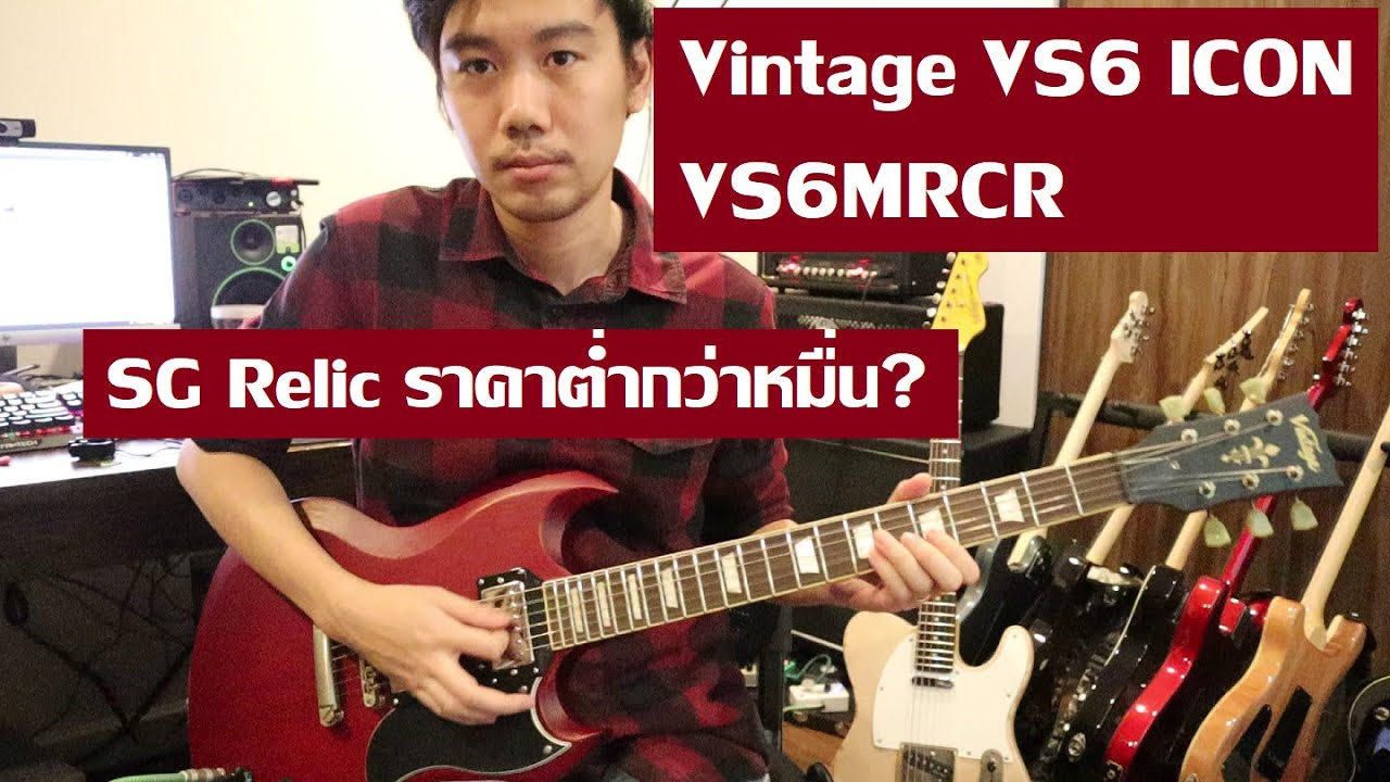 คนอวดกีต้าร์ 22 : Vintage VS6 ICON VS6MRCR