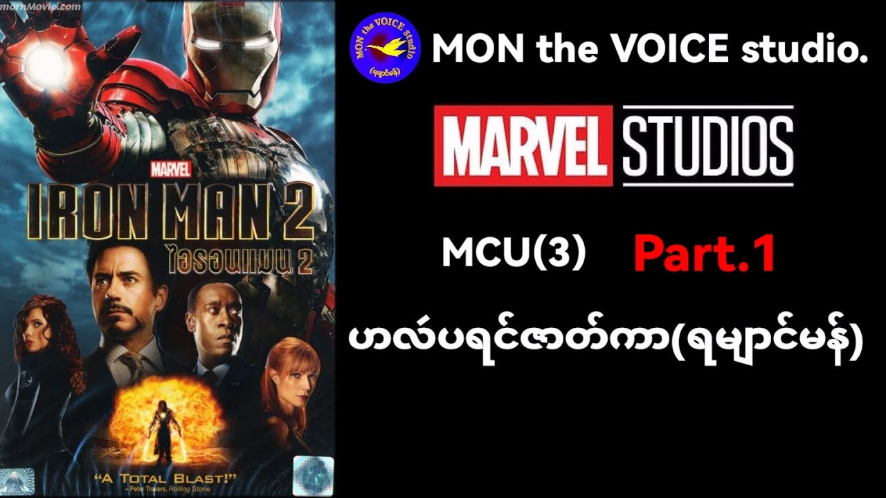 ဟလဴပရင်ဇာတ်ကာ#ironman2 (ရမျာင်မန်) Part.1