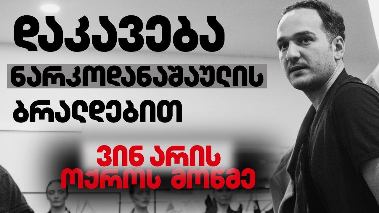 დათუნა სულიკაშვილის საქმე | რა წერია პოლიციის ფაილებში