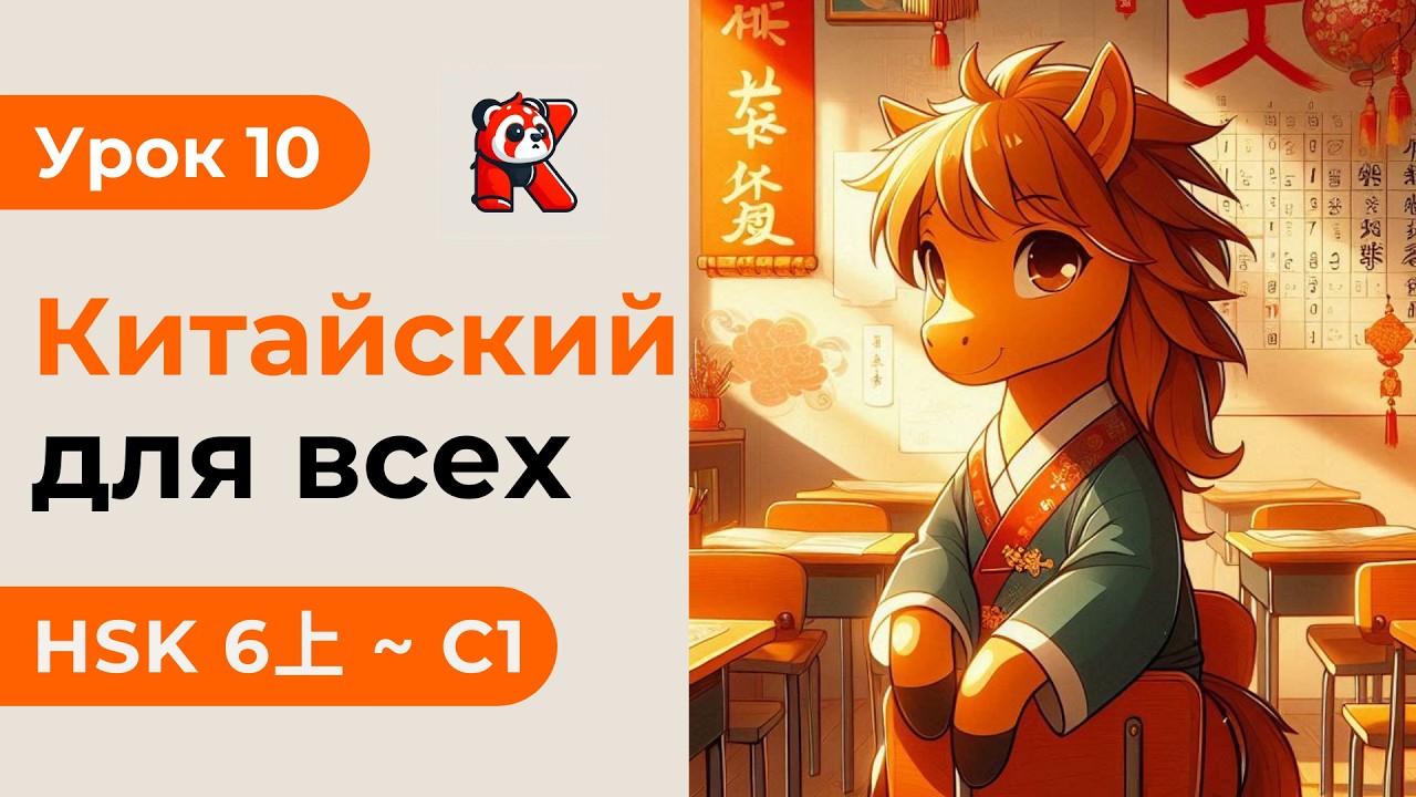 Урок 10. HSK 6上 - Полный курс. Китайский язык с нуля. Подробные Примеры. Иероглифы и Произношение.