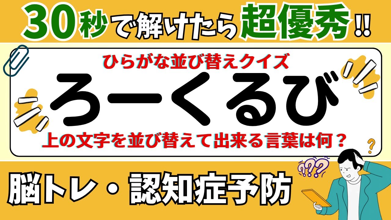 🌻  脳トレ 🌻 ひらがな並び替えクイズ15問に挑戦！老化予防に最適な動画【ひらめき問題】