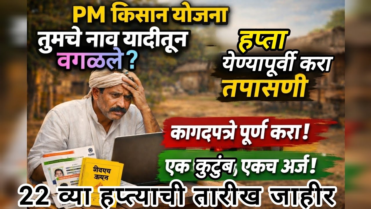 PM किसान योजना अपडेट 🚨 नाव यादीत नाही? कागदपत्रे पूर्ण करा नाहीतर हप्ता थांबेल!