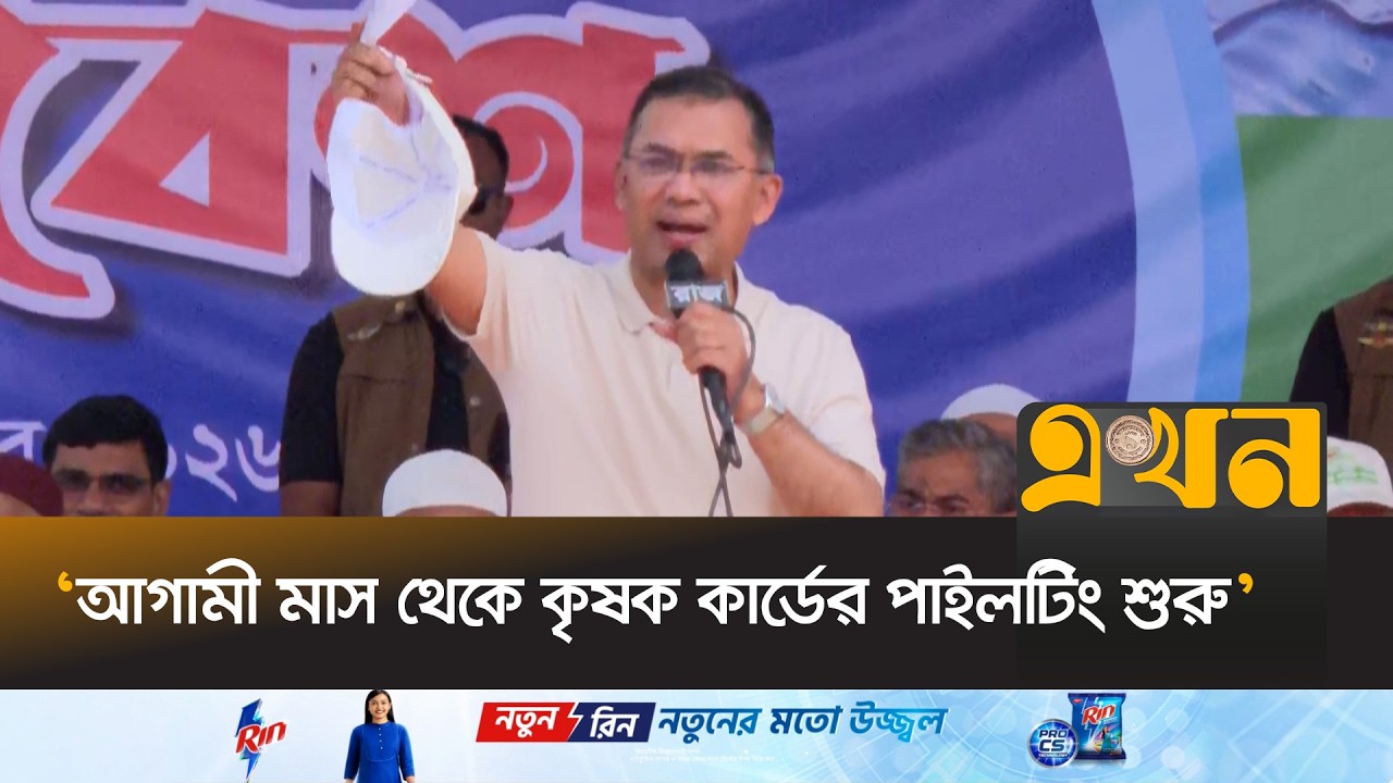 ‘বাংলাদেশে ৫ বছরে ২০ হাজার কিলোমিটার খাল খনন করবো’ | Tarique Rahman | Cannel Digging | Dinajpur