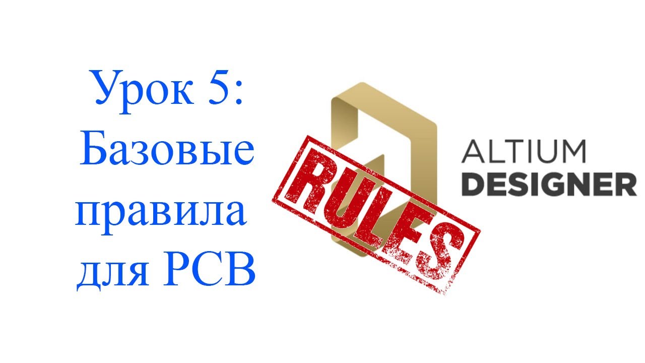 Altium 21 - урок 5 - Базовые правила печатной платы