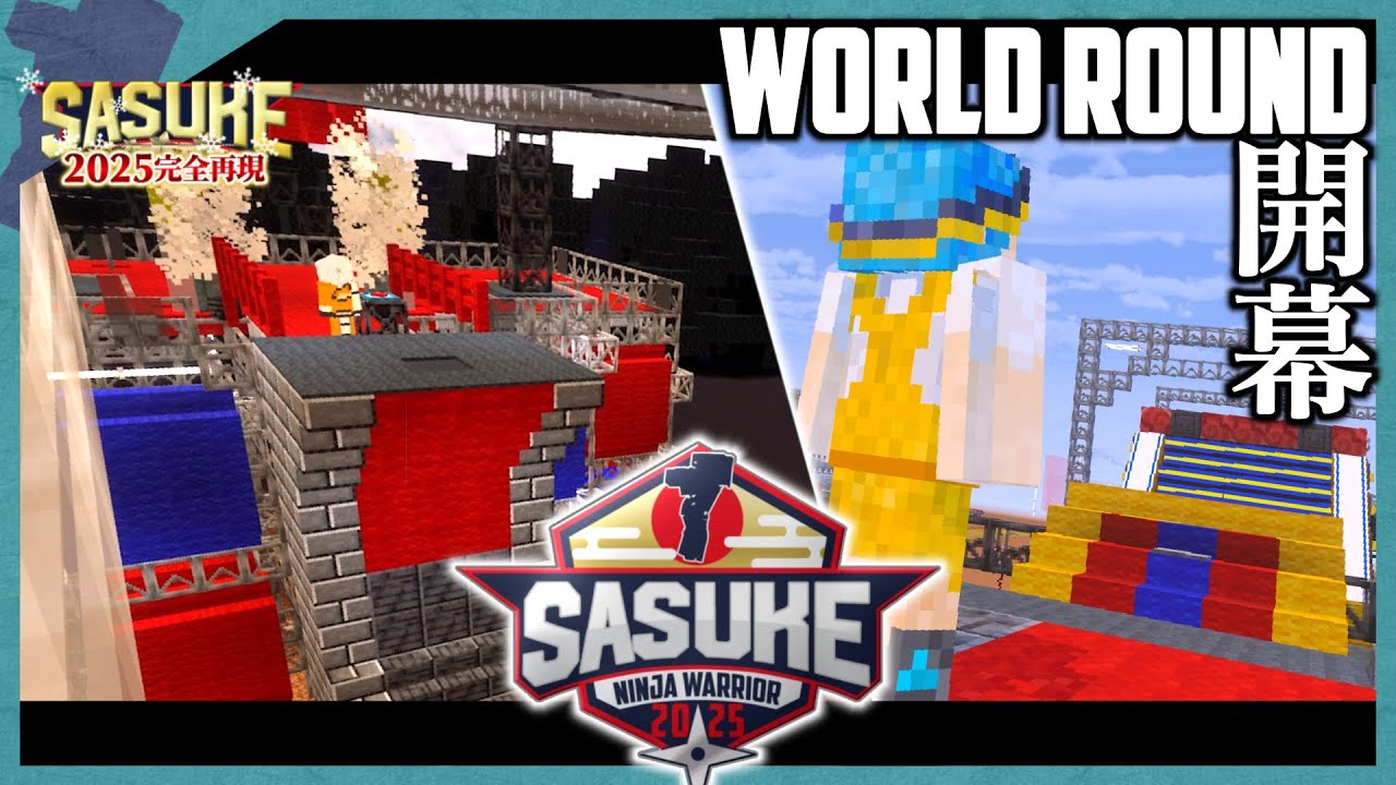 【Minecraft】マイクラでSASUKE2025を再現してみた　part3・Day2①【ゆっくり実況】【マイクラ】【まいくら】【アスレチック】【ワールドラウンド】
