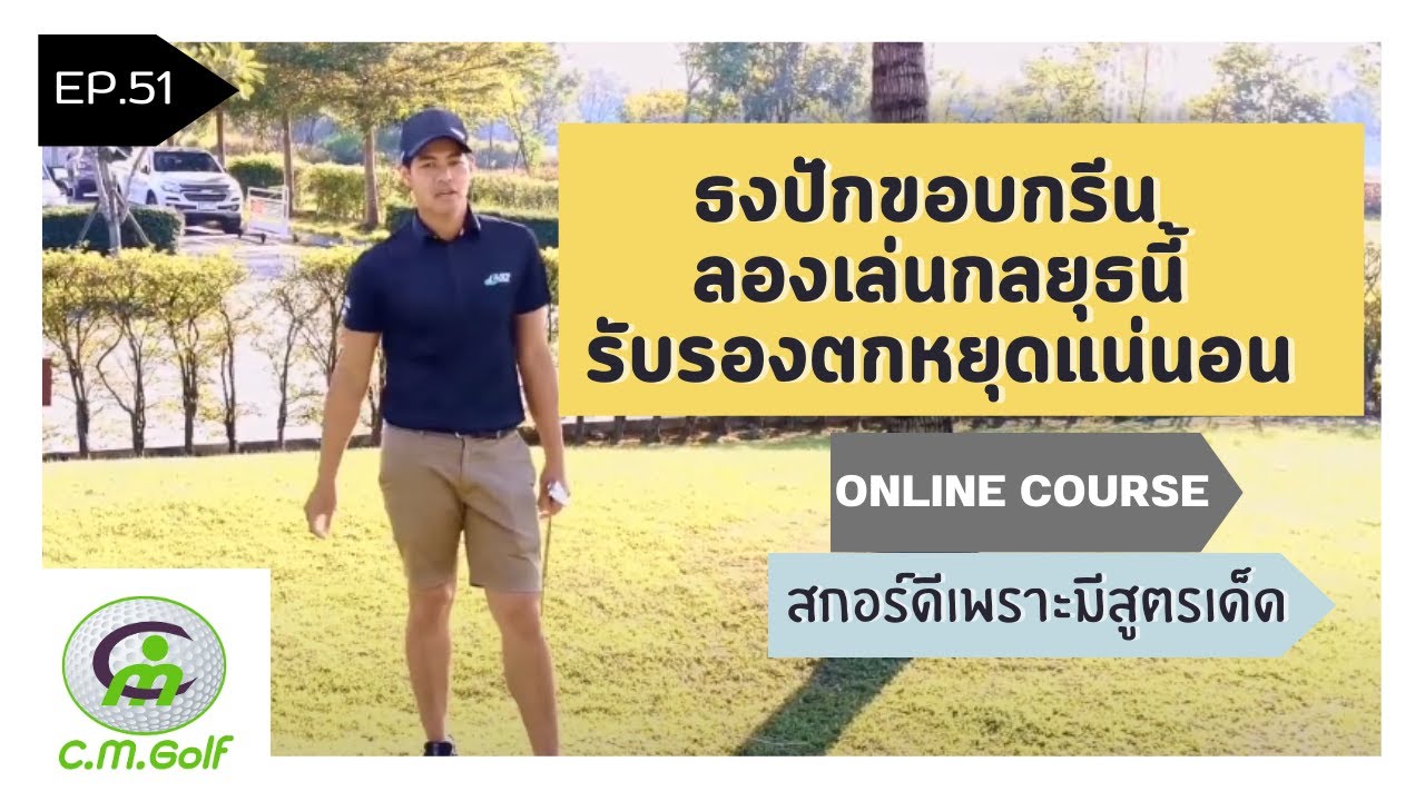 ธงปักขอบกรีน ลองเล่นกลยุธนี้รับรองตกหยุดแน่นอน