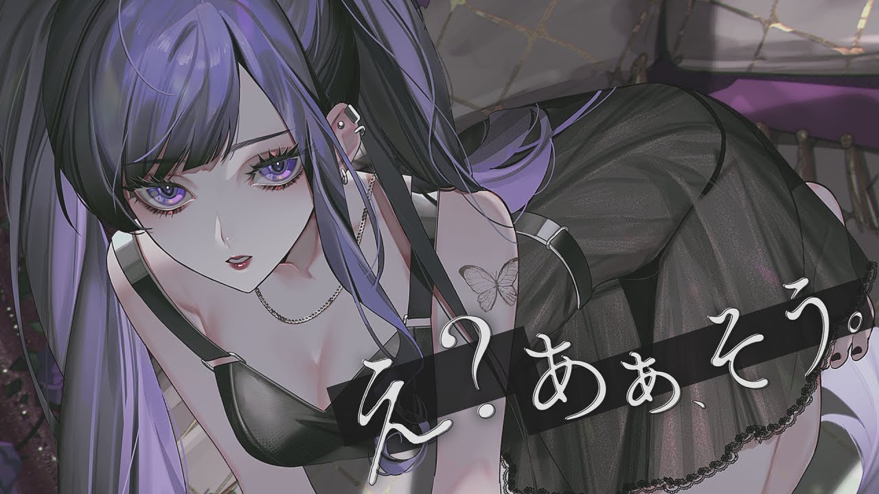 え？あぁ、そう。/ 蝶々P  - くろくも  (cover)