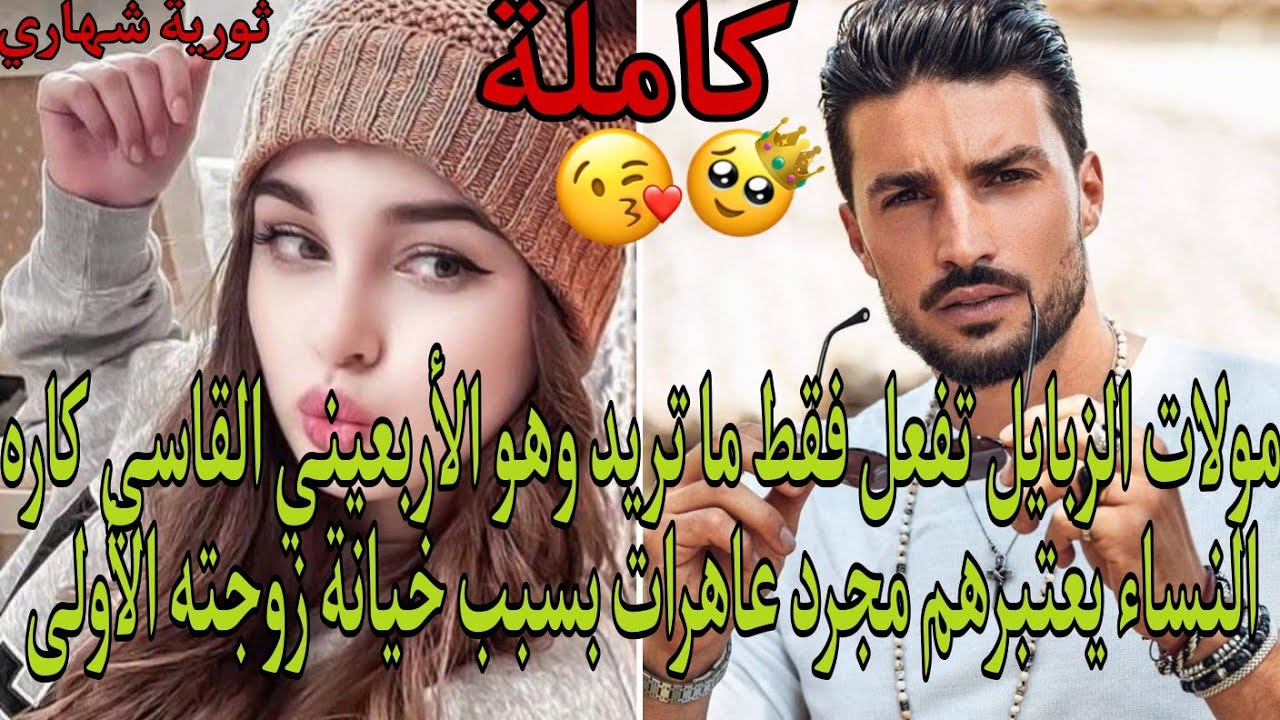 مولات الزبايل تفعل فقط ما تريد وهو الأربعيني كاره النساء يعتبرهم مجرد عاهرات بسبب خيانة زوجته الأولى