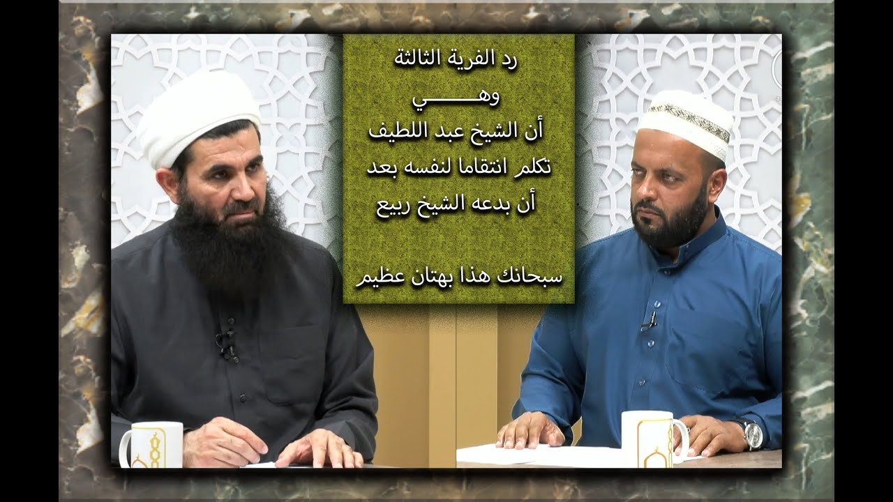 سلسلة الاجوبة السلفية على افتراءات غلاة المنهجية  على الشيخ عبداللطيف بن أحمد الكوردي حفظه الله