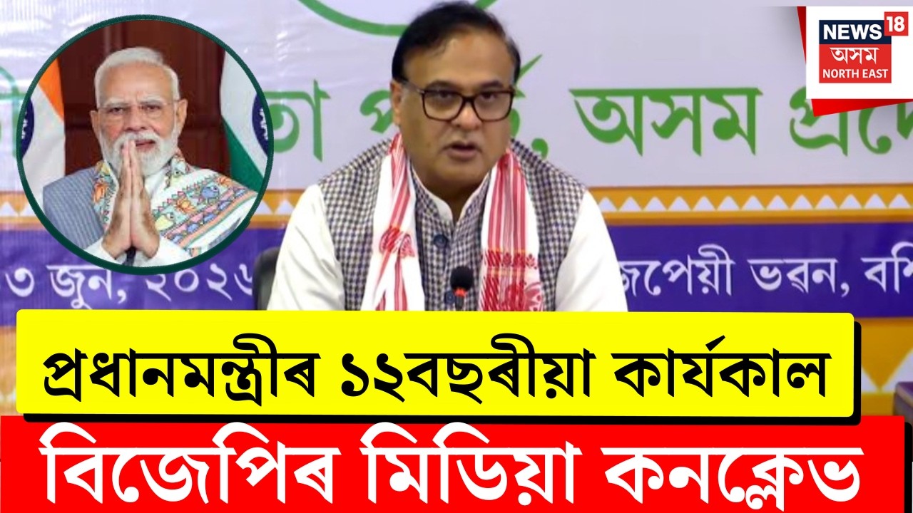 LIVE | BJP Media Conclave | ৰাজ্যিক BJPৰ কাৰ্যালয়ত মিডিয়া কনক্লেভত উপস্থিত CM Himanta Biswa Sarma