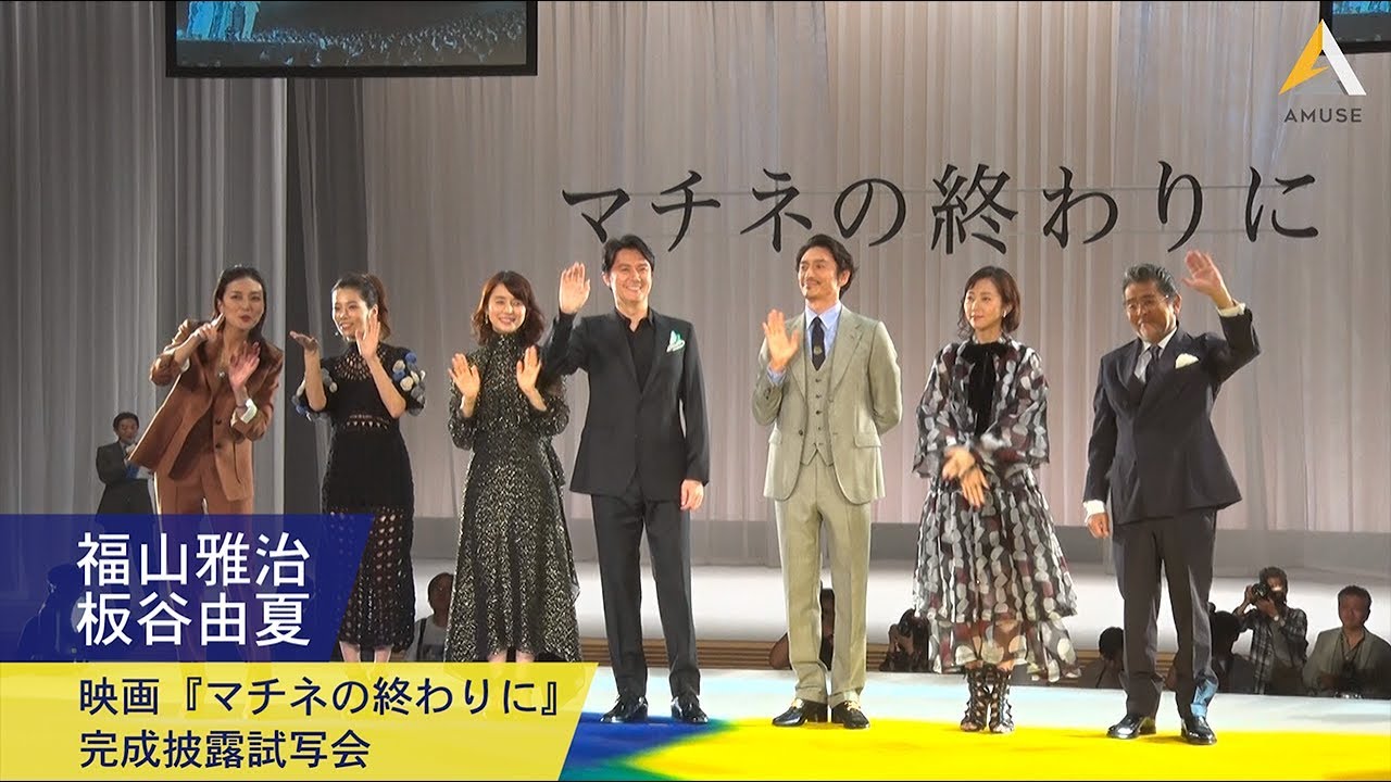 福山雅治・板谷由夏：映画『マチネの終わりに』完成披露試写会