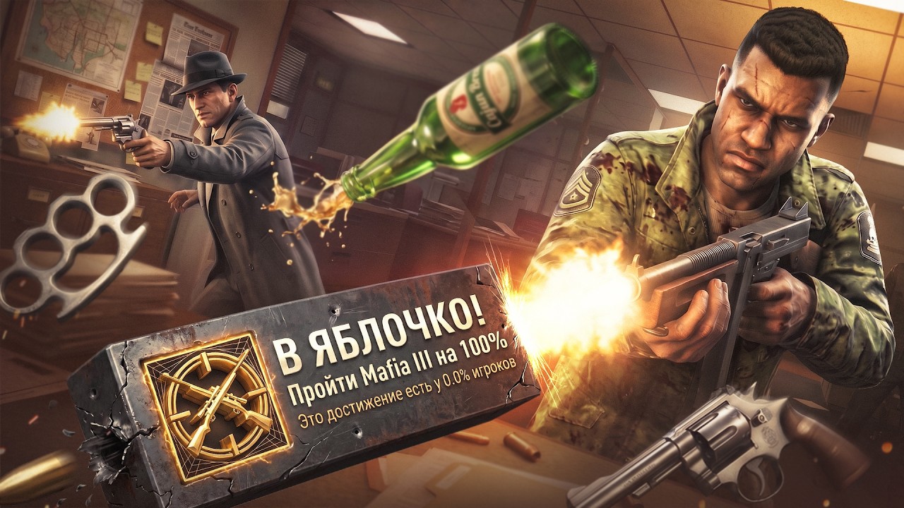 Я ПРОШЕЛ MAFIA 3 НА 100% ДОСТИЖЕНИЙ И ПОЖАЛЕЛ