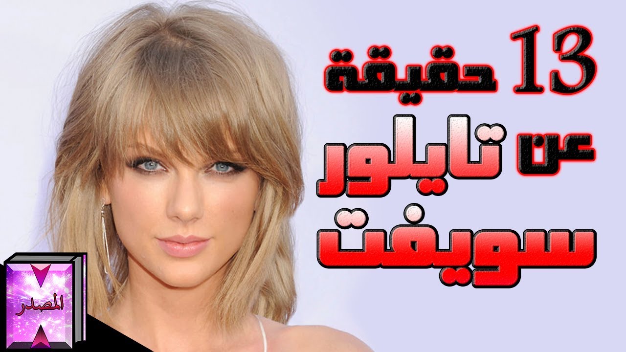 13 حقيقة عن تايلور سويفت