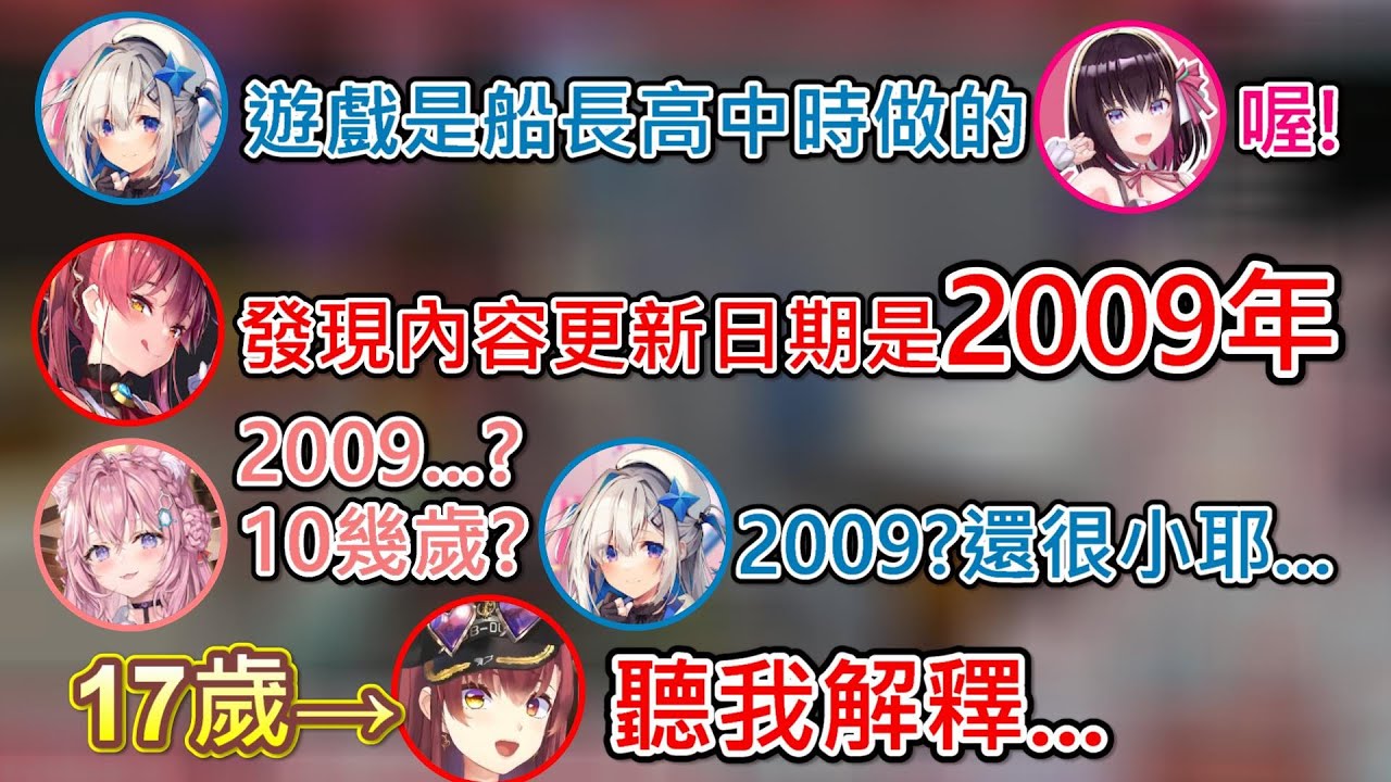 【Hololive】聽到船長自做遊戲的最後更新日期為『2009年』 三個人掐指一算覺得不太對勁w【博衣こより】【宝鐘瑪琳/宝鐘マリン】【天音彼方/天音かなた】【AZKi】