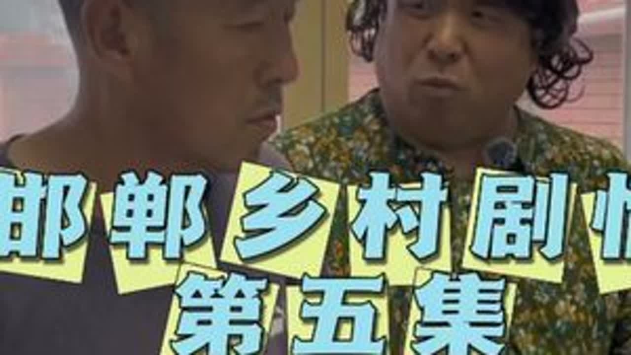 三婶子带着二狗看医生.两天就变聪明了，还能去干俏生意了@苗得准直播号 #乡村剧情段子 #看一遍笑一遍笑得肚子疼