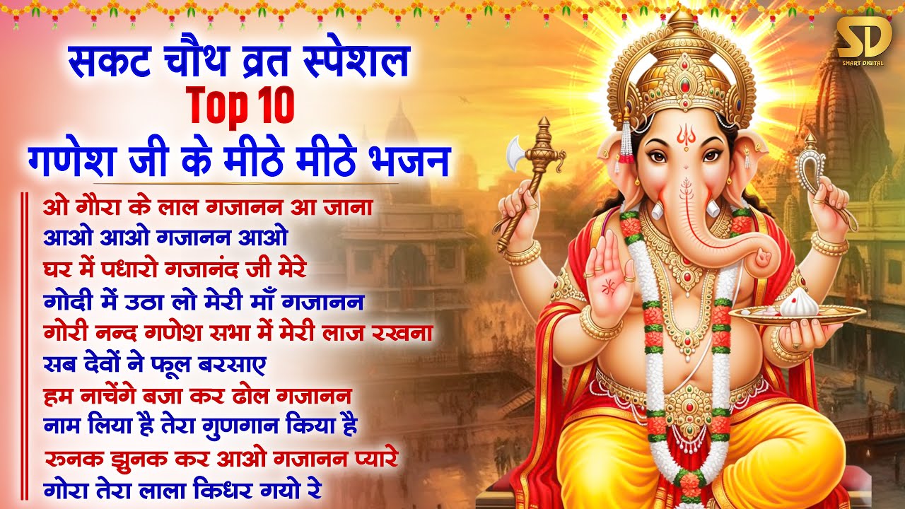 सकट चौथ स्पेशल 2026 | नॉनस्टॉप संकष्टी चतुर्थी भजन | Sankashti Chaturthi Songs | Sakat Chauth Katha