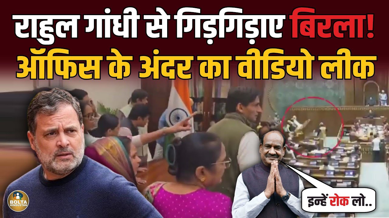 Om Birla के ऑफिस में मार होते-होते बची ? Rahul Gandhi से मांगने लगे मदद 