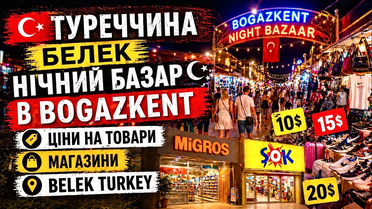 НІЧНИЙ БАЗАР в BOGAZKENT!💰ЦІНИ НА ТОВАРИ В ТУРЕЧЧИНІ! Магазини MIGROS и SOK! 🇹🇷BELEK, TURKEY