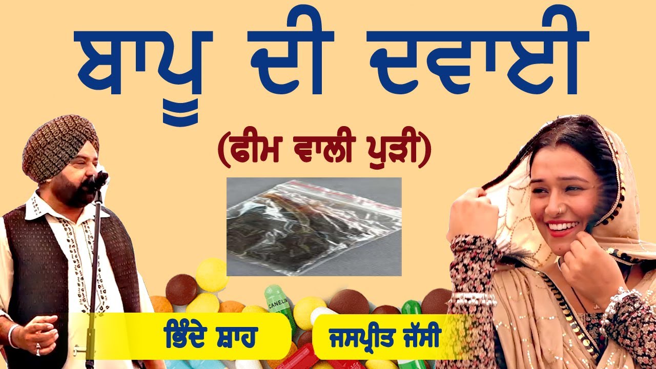 ਬਾਪੂ ਦੀ ਦਵਾਈ ~ Bhinde Shah & Jaspreet Jassi | Bapu Di Dawai