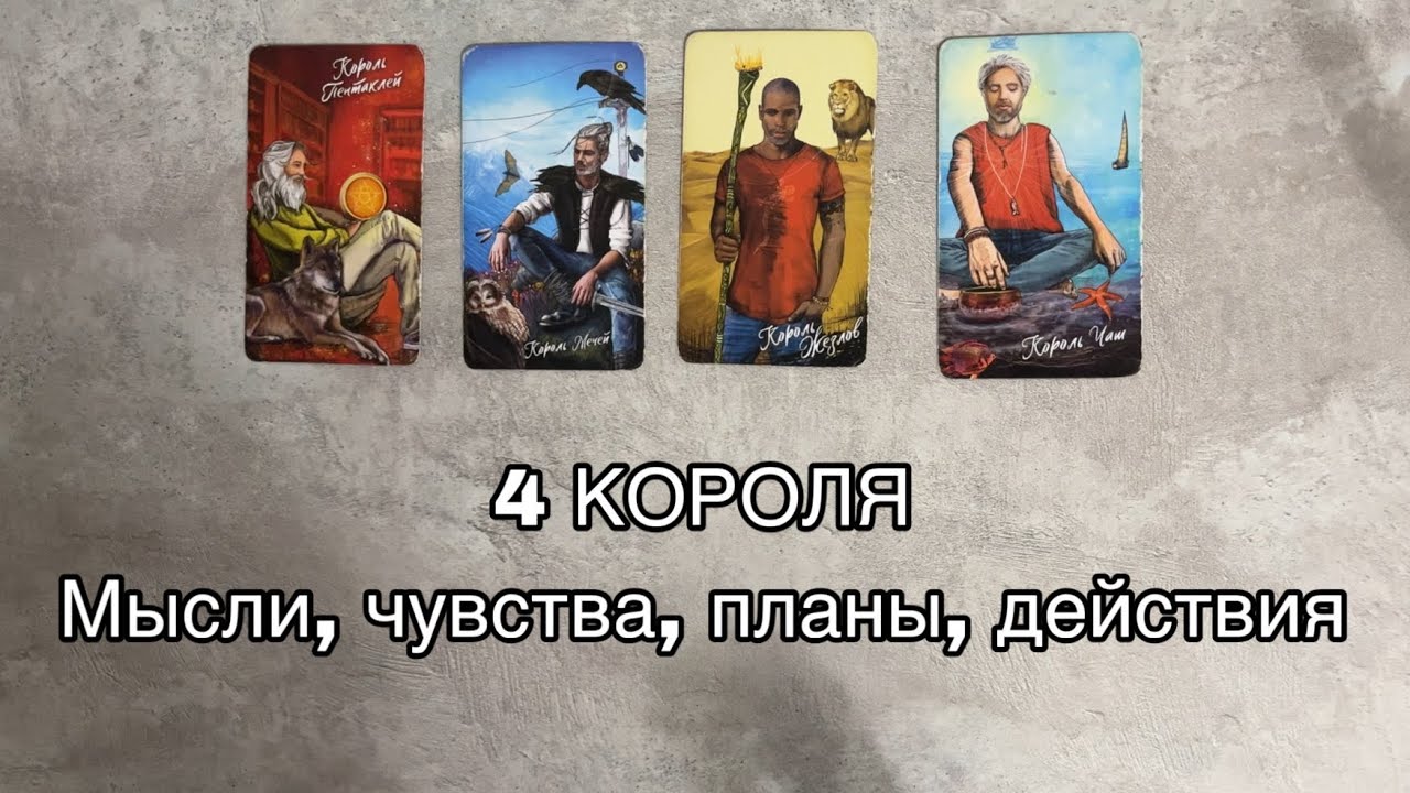 4 короля | Мысли, чувства, планы, действия | Расклад таро