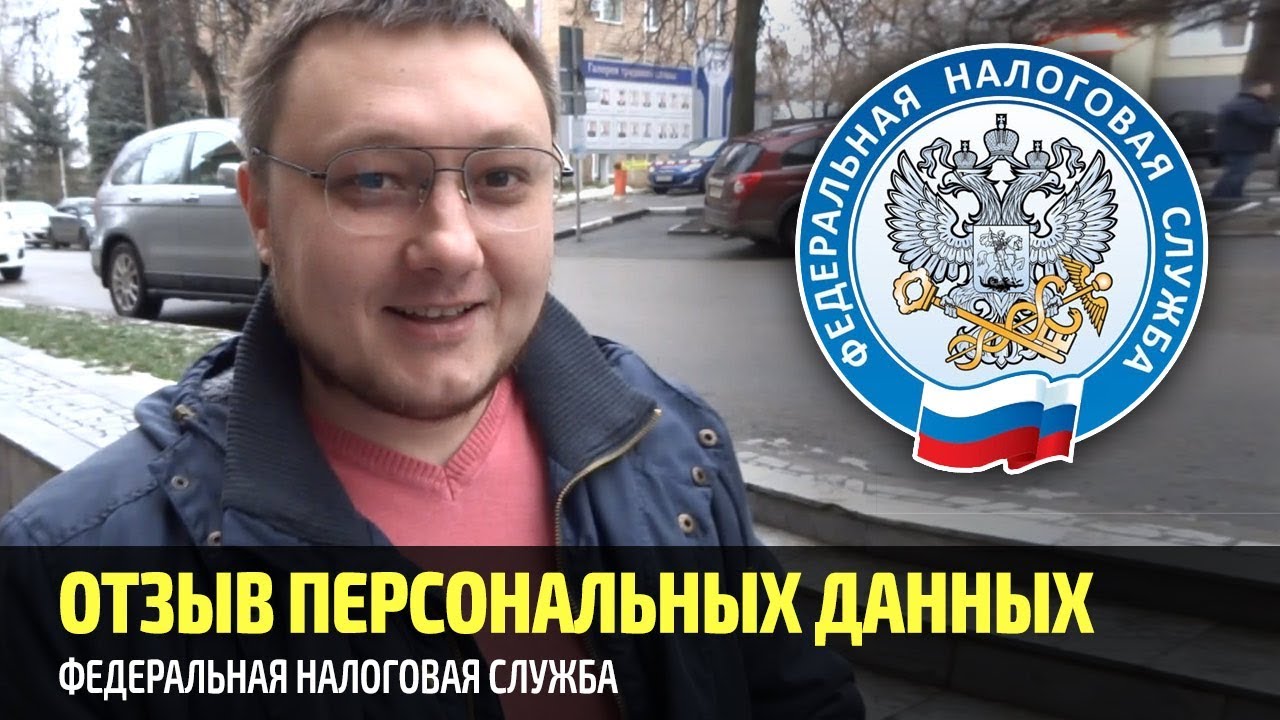 Отзыв персональных данных по ФЗ-152 #1 - Налоговая