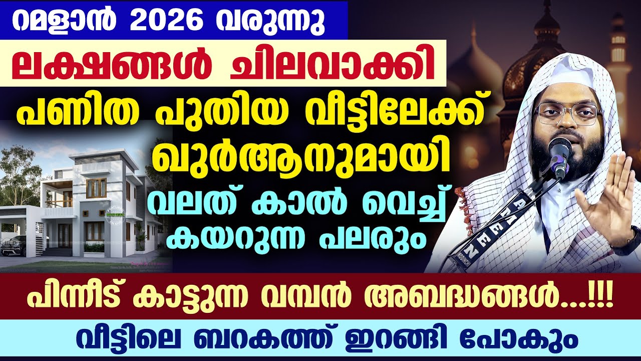 ഇന്ന് മിഅ്റാജ് ദിനം.. ലക്ഷങ്ങൾചിലവാക്കി പുതിയ വീട്ടിലേക്ക് കയറുന്നപലരും കാട്ടുന്ന അബദ്ധങ്ങൾ Rajab 27