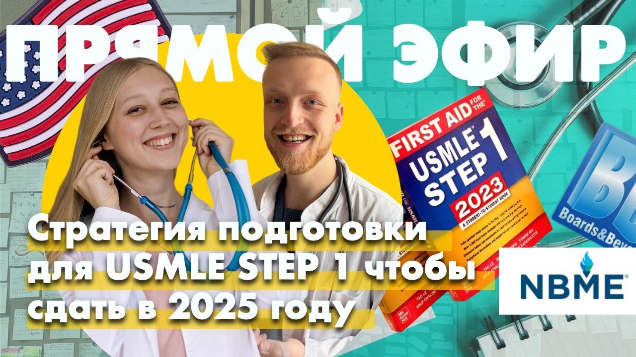 Как подготовиться к USMLE STEP 1 | Стратегия подготовки на 2025 год