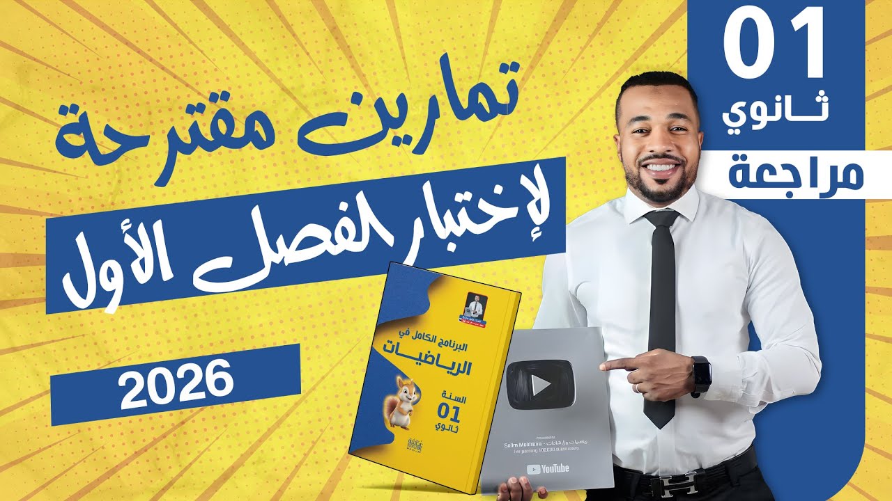أولى ثانوي || تمارين مقترحة بقوة لإختبار الفصل الأول في مادة الرياضيات 🧮 