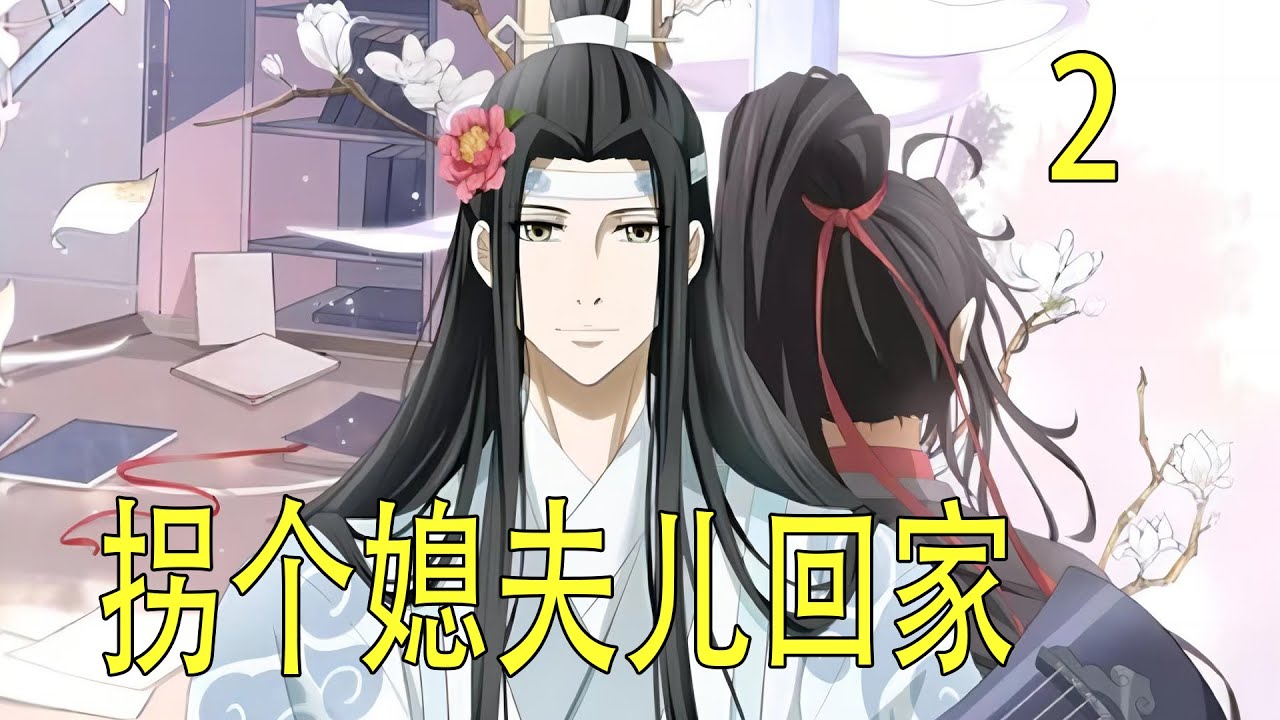 《拐個媳夫兒回家》中 他也明白魏嬰對感情有多麼的遲鈍，藍湛問了兩個問題。“你知道我喜歡你麼？”“這幾個月，你對我，到底有沒有感覺？”