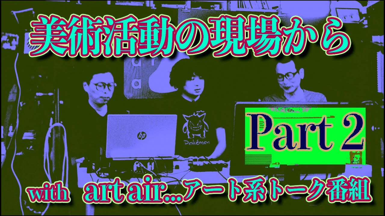 【パープルームTV】第217回　美術活動の現場から　Part 2