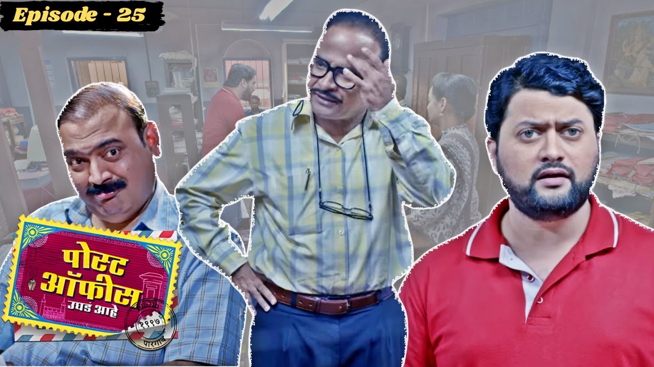 निरगुडकरची चिडचिड, संगणकात गोंधळ! K.D. आला पोस्टात | Post Office Ughada Ahe Ep25 | Makarand Anaspure