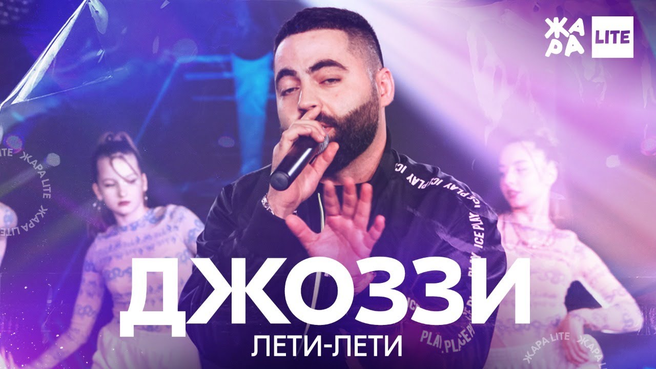 Джоззи - Лети лети /// ЖАРА LITE
