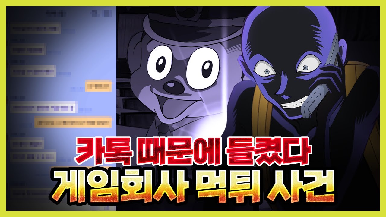 ※분노주의※ 카톡 때문에 밝혀진 게임회사 먹튀 사건