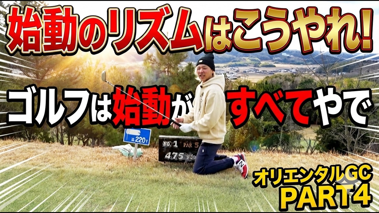 【始動のリズムはこうやれ】ゴルフは始動がすべてやで！（オリエンタルGC・PART4・1〜3番・ゴルフバッカーズEPS.144）