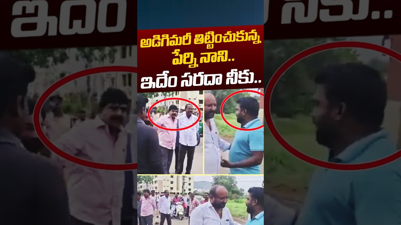 అడిగిమరీ తిట్టించుకున్న పేర్ని నాని.. ఇదేం సరదా నీకు.. 😂| Perni Nani Trolls | TDP | Nethra Tv Telugu