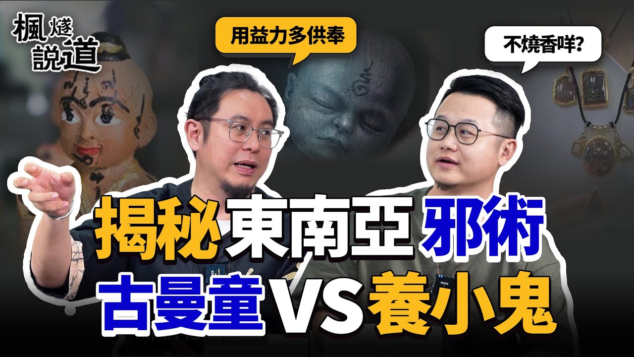 揭秘東南亞邪術：古曼童與養小鬼有什麽區別？益力多VS鮮血供養，道觀深夜邪惡佛牌異動？你供的不只是鬼，而是債！#玄學 #東南亞 #法術