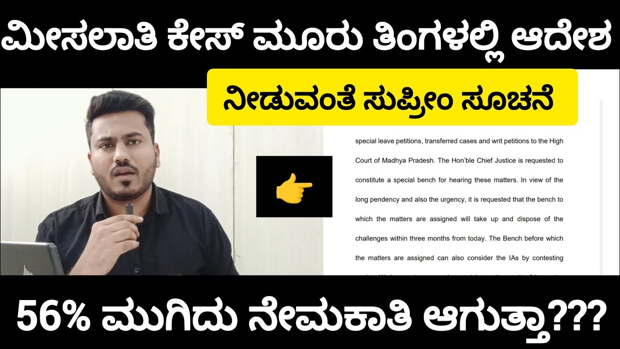 56% ಮೀಸಲಾತಿ ಕೇಸ್ ಮುಗಿದು ನೇಮಕಾತಿಗಳು ಆಗೋಕೆ ಎಷ್ಟು ದಿನ ಬೇಕು|Reservation case
