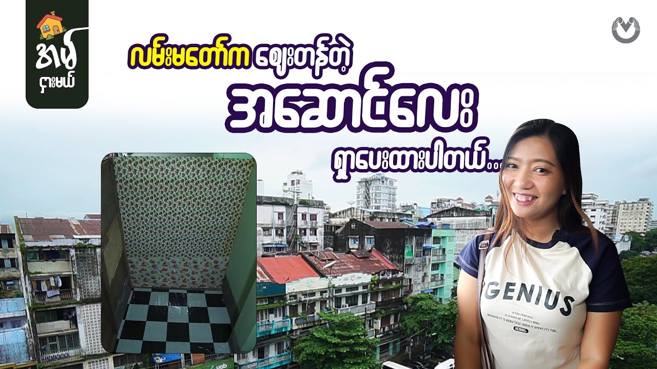 လမ်းမတော်က စျေးတန်တဲ့ အဆောင်လေး ရှာပေးထားပါတယ် ❣️