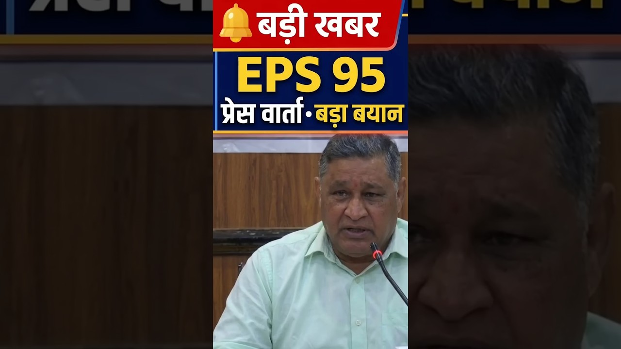 EPFO Update Today: EPS-95 Pension Increase पर बड़ा फैसला | No Hike News