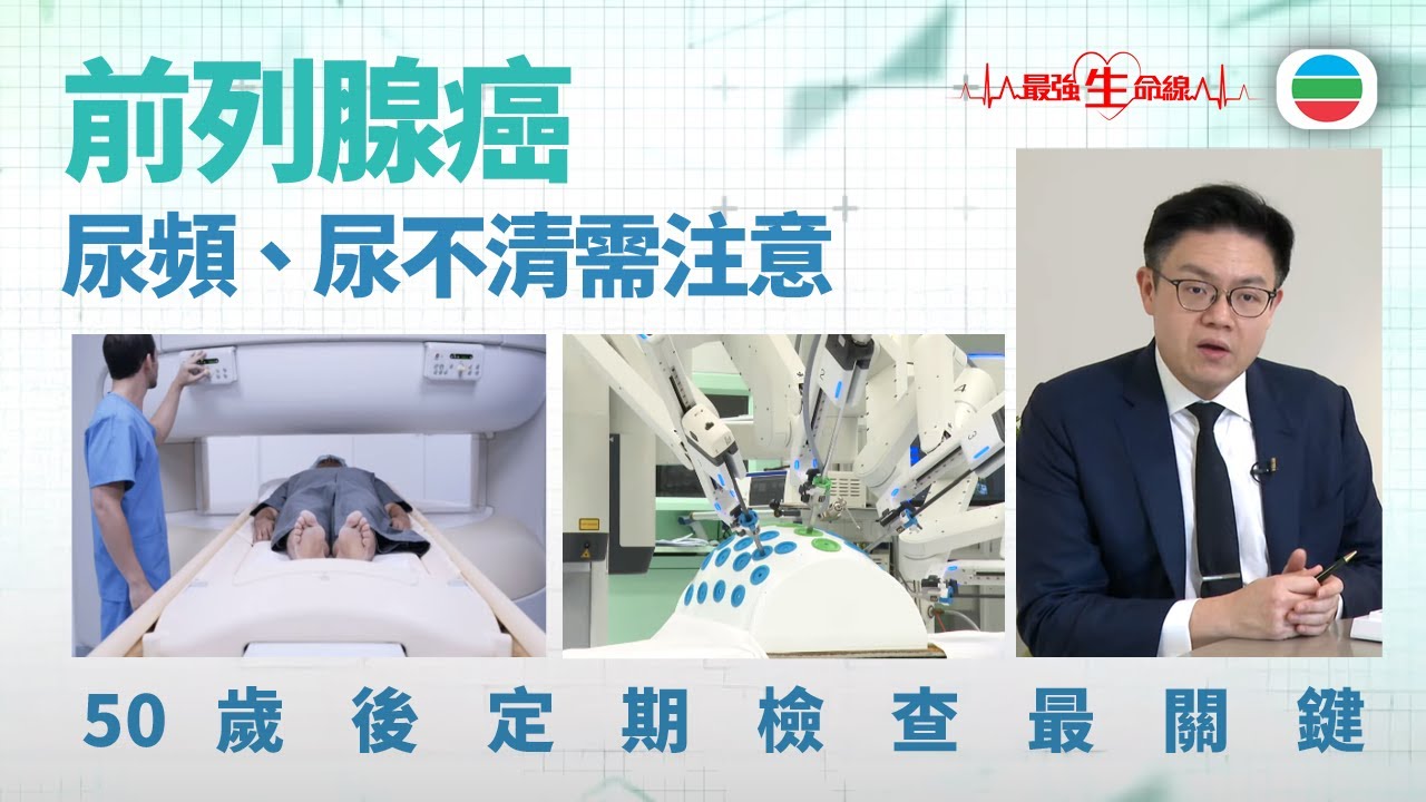 最強生命線｜前列腺癌易與增生混淆　尿急、尿頻、尿不清需提高警覺｜醫療｜治療｜無綫新聞｜TVB News