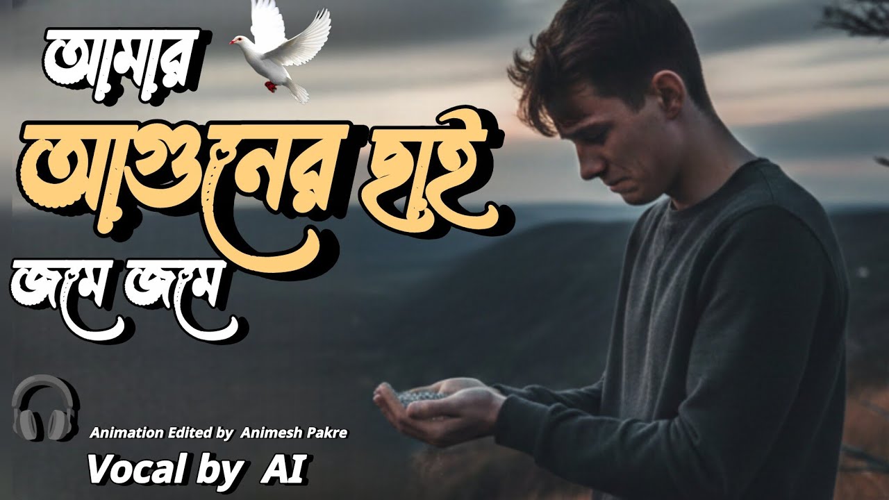 আমার আগুনের ছাই জমে জমে | Sad Bengali AI Song | Heart Touching Emotional Song 2026