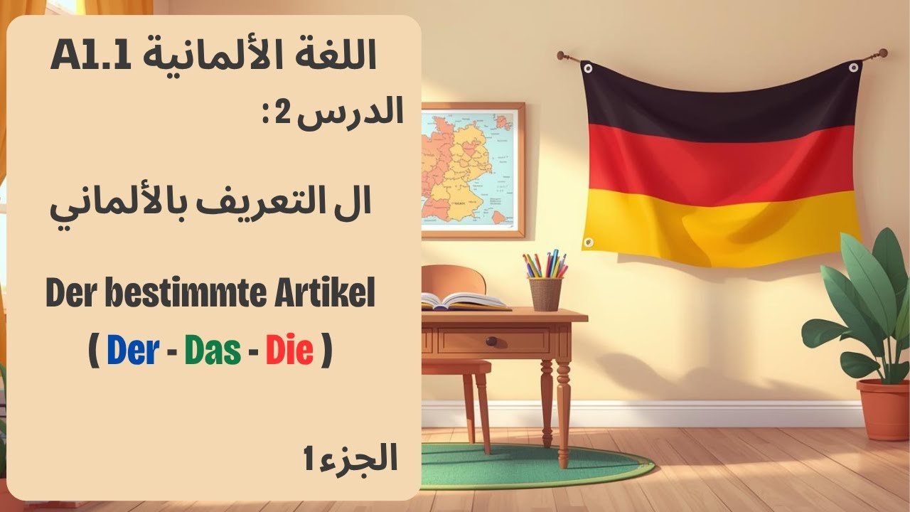 ادوات التعريف في اللغة الألمانية  (Der bestimmte Artikel - Der - Das - Die )