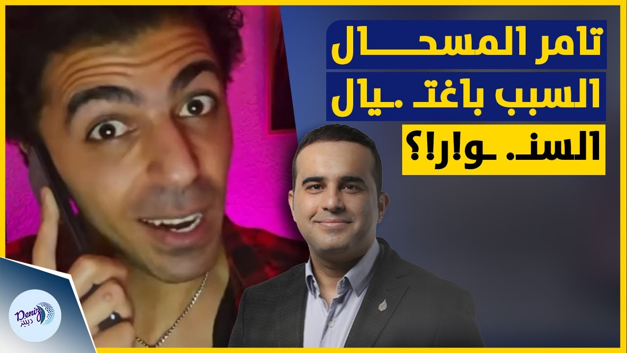 تامر المسحال السبب باغتـ  ـيال السنـ  ـو!ر!؟