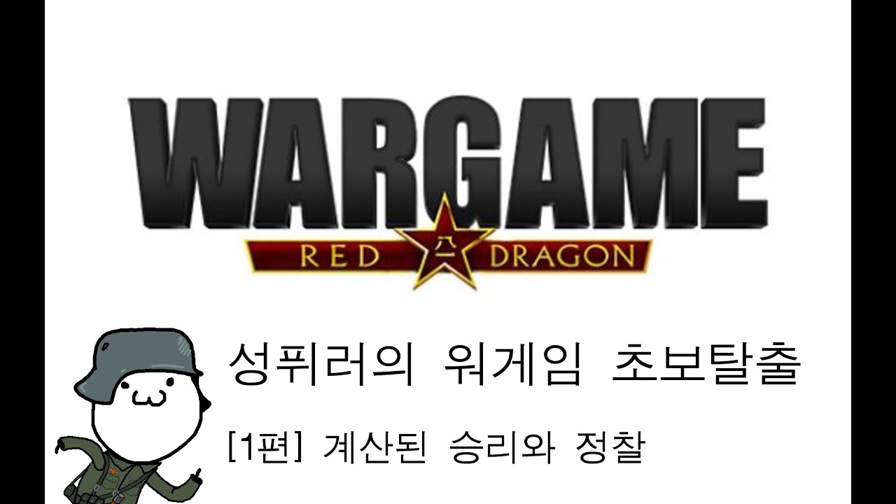 성퓌러의 워게임 초보탈출 1편 계산된 승리와 정찰