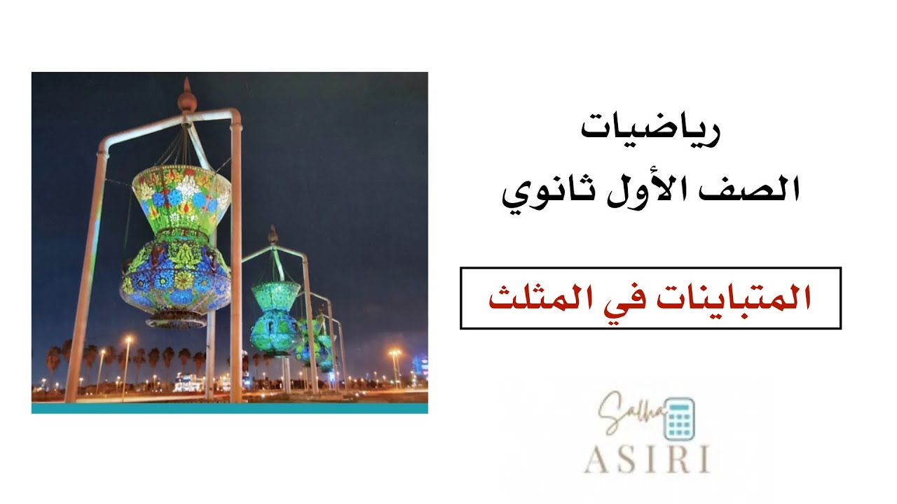 المتباينات في المثلث (3-4)رياضيات الصف الأول ثانوي 