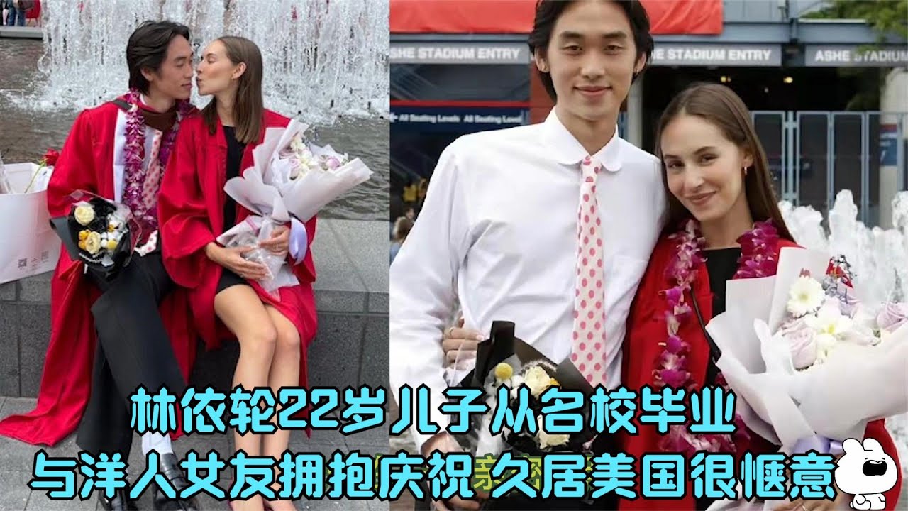 林依轮22岁儿子从名校毕业！与洋人女友拥抱庆祝，久居美国很惬意